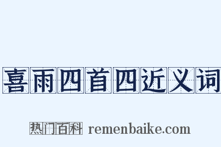喜雨四首四近义词是什么意思的图片